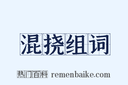 混挠组词是什么意思的图片